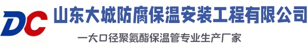 临汾大城防腐保温安装工程有限公司